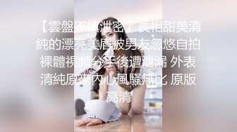 【雲盤不慎泄密】長相甜美清純的漂亮美眉被男友忽悠自拍裸體視頻分手後遭泄漏 外表清純原來內心風騷無比 原版高清