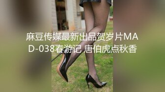 麻豆传媒最新出品贺岁片MAD-038春游记 唐伯虎点秋香