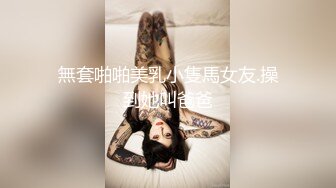 無套啪啪美乳小隻馬女友.操到她叫爸爸