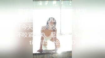 现场毫无防备露出内裤 被发情的工作人员和男优强奸还说「今天开始照顾妳哟？」不得不咬紧牙关、忍气吞声 Sadistic Village的女AD