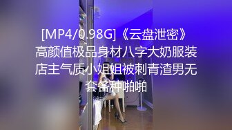 [MP4/0.98G]《云盘泄密》高颜值极品身材八字大奶服装店主气质小姐姐被刺青渣男无套各种啪啪