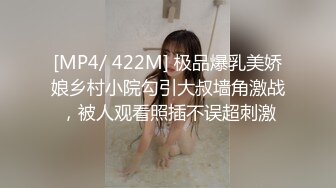 [MP4/ 422M] 极品爆乳美娇娘乡村小院勾引大叔墙角激战，被人观看照插不误超刺激