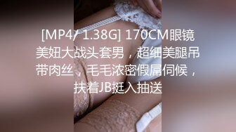 [MP4/ 1.38G] 170CM眼镜美妞大战头套男，超细美腿吊带肉丝，毛毛浓密假屌伺候，扶着JB挺入抽送