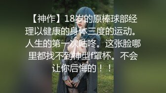 【神作】18岁的原棒球部经理以健康的身体三度的运动。人生的第一次咕咚。这张脸哪里都找不到神型f罩杯。不会让你后悔的！！