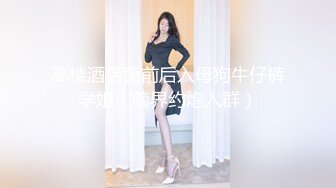 高楼酒店窗前后入母狗牛仔裤学姐（简界约炮入群）