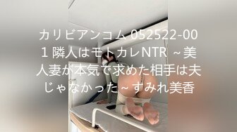 カリビアンコム 052522-001 隣人はモトカレNTR ～美人妻が本気で求めた相手は夫じゃなかった～すみれ美香