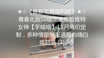 ★☆《最新宅男福利姬》★☆青春无敌SS级完美露脸推特女神【芋喵喵】11月高价定制，多种情趣制服道具自嗨白浆超多 (3)