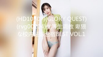 (HD1080P)(GLORY QUEST)(rvg00204)优等生调教 卑猥な校内妊娠合宿BEST VOL.1