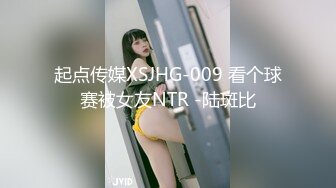 起点传媒XSJHG-009 看个球赛被女友NTR -陆斑比