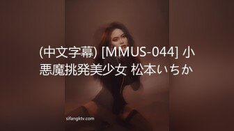 (中文字幕) [MMUS-044] 小悪魔挑発美少女 松本いちか