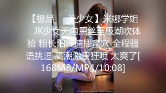 【极品❤️美少女】米娜学姐✿ JK少女无内黑丝至极潮吹体验 粗长阳具速插蜜穴 全程骚语挑逗 高潮激挛狂喷 太爽了[168MB/MP4/10:08]