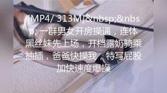 [MP4/ 313M]&nbsp;&nbsp; 一群男女开房操逼，连体黑丝妹先上场，开档露奶骑乘抽插，爸爸快操我，特写屁股加快速度爆操