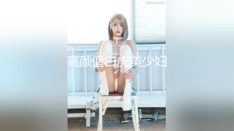 高颜值白虎美少妇