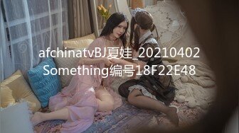 afchinatvBJ夏娃_20210402Something编号18F22E48