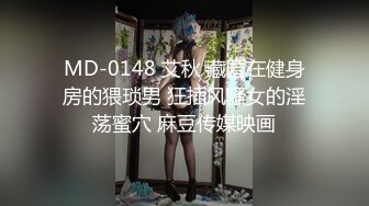 MD-0148 艾秋 藏匿在健身房的猥琐男 狂插风骚女的淫荡蜜穴 麻豆传媒映画