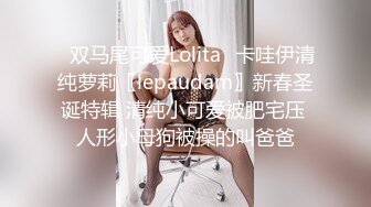 ✿双马尾可爱Lolita✿卡哇伊清纯萝莉〖lepaudam〗新春圣诞特辑 清纯小可爱被肥宅压 人形小母狗被操的叫爸爸