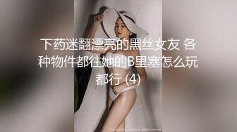 下药迷翻漂亮的黑丝女友 各种物件都往她的B里塞怎么玩都行 (4)