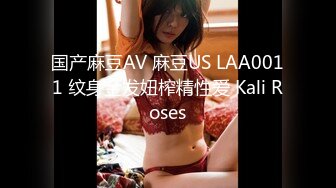 国产麻豆AV 麻豆US LAA0011 纹身金发妞榨精性爱 Kali Roses