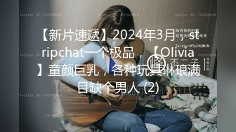 【新片速遞】2024年3月，stripchat一个极品，【Olivia】童颜巨乳，各种玩具琳琅满目缺个男人 (2)