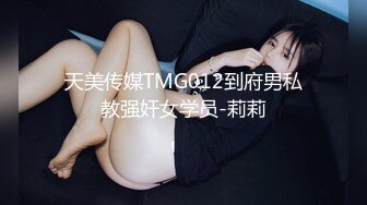 天美传媒TMG012到府男私教强奸女学员-莉莉