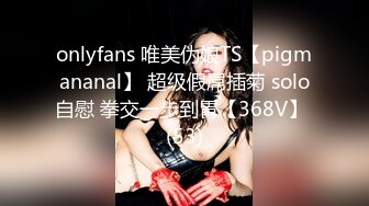 onlyfans 唯美伪娘TS【pigmananal】 超级假屌插菊 solo自慰 拳交一步到胃【368V】 (53)