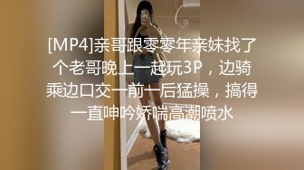 [MP4]亲哥跟零零年亲妹找了个老哥晚上一起玩3P，边骑乘边口交一前一后猛操，搞得一直呻吟娇喘高潮喷水