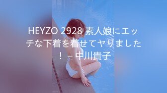 HEYZO 2928 素人娘にエッチな下着を着せてヤりました！ – 中川貴子