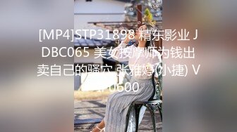 [MP4]STP31898 精东影业 JDBC065 美女按摩师为钱出卖自己的骚穴 张雅婷(小捷) VIP0600