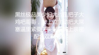 黑丝极品美少妇大战歪把子大鸡吧哥哥，女上位主动把大屌塞逼里紧要关头射在胸上亲密配合双双洗澡