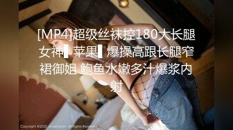 [MP4]超级丝袜控180大长腿女神▌苹果▌爆操高跟长腿窄裙御姐 鲍鱼水嫩多汁爆浆内射