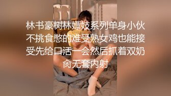 林书豪树林嫖妓系列单身小伙不挑食憋的难受熟女鸡也能接受先给口活一会然后抓着双奶肏无套内射