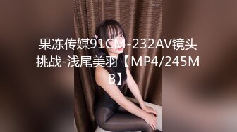 果冻传媒91CM-232AV镜头挑战-浅尾美羽【MP4/245MB】