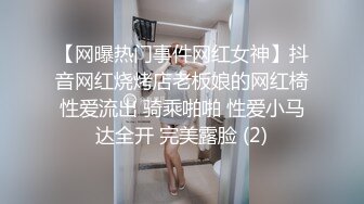 【网曝热门事件网红女神】抖音网红烧烤店老板娘的网红椅性爱流出 骑乘啪啪 性爱小马达全开 完美露脸 (2)