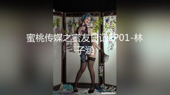 蜜桃传媒之蜜友日记EP01-林子涵