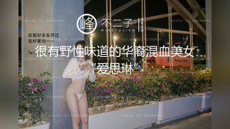 很有野性味道的华裔混血美女“爱思琳”