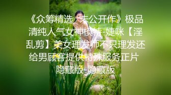 《众筹精选✅未公开作》极品清纯人气女神模特-婕咪【淫乱剪】美女理发师不只理发还给男顾客提供特殊服务正片 隐藏版-隐藏版