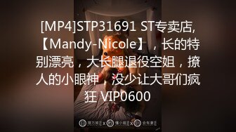 [MP4]STP31691 ST专卖店,【Mandy-Nicole】，长的特别漂亮，大长腿退役空姐，撩人的小眼神，没少让大哥们疯狂 VIP0600