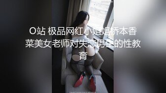 O站 极品网红小姐姐桥本香菜美女老师对失恋男生的性教育