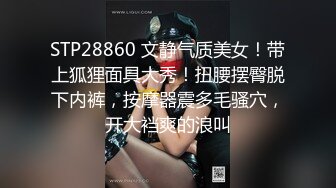 STP28860 文静气质美女！带上狐狸面具大秀！扭腰摆臀脱下内裤，按摩器震多毛骚穴，开大裆爽的浪叫