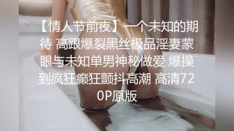 【情人节前夜】一个未知的期待 高跟爆裂黑丝极品淫妻蒙眼与未知单男神秘做爱 爆操到疯狂癫狂颤抖高潮 高清720P原版