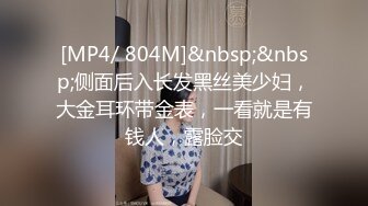 [MP4/ 804M]&nbsp;&nbsp;侧面后入长发黑丝美少妇，大金耳环带金表，一看就是有钱人，露脸交