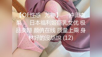 【OF性感✨尤物】♘❤沖田杏梨♘❤日本福利姬巨乳女优 极品美腿 颜值在线 质量上乘 身材好的沒話說 (12)