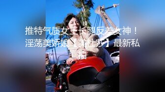 推特气质女王长腿反差女神！淫荡美娇娘【美杜莎】最新私拍