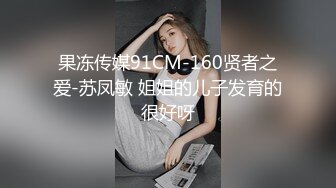 果冻传媒91CM-160贤者之爱-苏凤敏 姐姐的儿子发育的很好呀