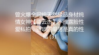 曾火爆全网纯天然极品身材纯情女神【蒋云杰】不雅露脸性爱私拍，猥琐四眼男是真的性福 (3)