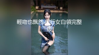 輕吻也飄然 銀行女白領完整版