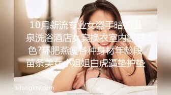 10月新流专业女盗手暗拍温泉洗浴酒店女宾换衣室内部春色?环肥燕瘦各种身材年龄段苗条美女小姐姐白虎逼垫护垫