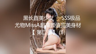 ❤️黑长直美少女❤️SSS极品尤物MissA超高颜值完美身材【 第二番】 (8)