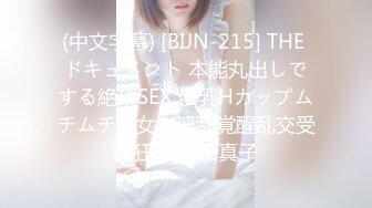 (中文字幕) [BIJN-215] THE ドキュメント 本能丸出しでする絶頂SEX 巨乳Hカップムチムチ美女が淫乱覚醒乱交受精狂い 織田真子