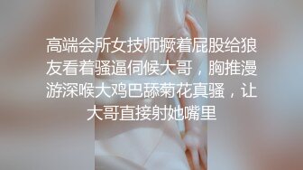 高端会所女技师撅着屁股给狼友看着骚逼伺候大哥，胸推漫游深喉大鸡巴舔菊花真骚，让大哥直接射她嘴里